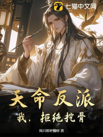 天命反派我开局退婚荒天神女