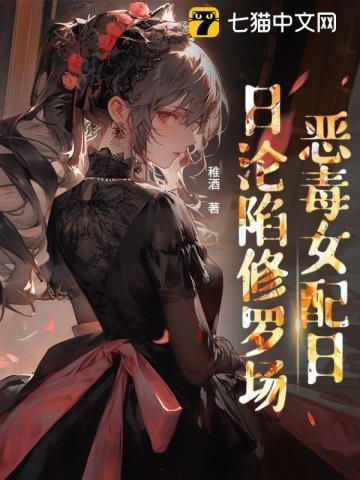 穿书后恶毒女配从良了