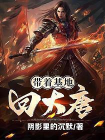 带着基地回大唐陆辰