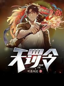 天罚令无弹窗全文免费阅读最新章节更新时间黄色的