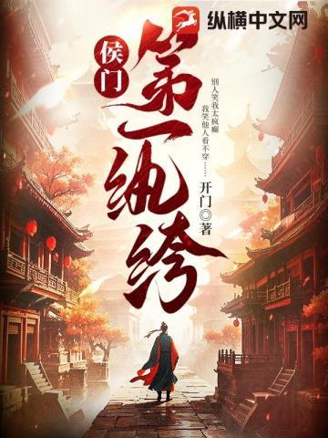 侯门第一纨绔全文阅读最新章节列表