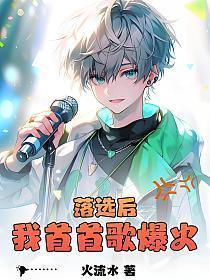 落选后我首首歌爆火动漫