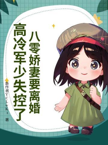 八零娇妻要离婚