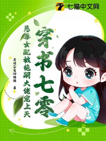 穿书七零恶毒女配被绝嗣大佬宠上天