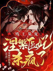 残王枭宠涅槃医妃杀疯了!吃吃吃小吃货著
