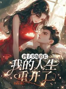 我的人生重开了类似