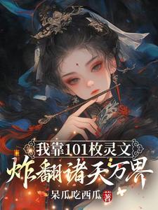 我靠101枚灵文炸翻诸天万界在线观看