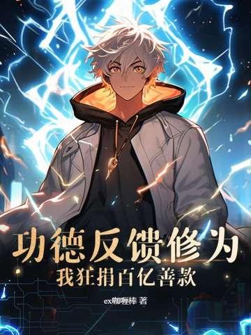 功德反馈修为?我狂捐百亿善款TXT