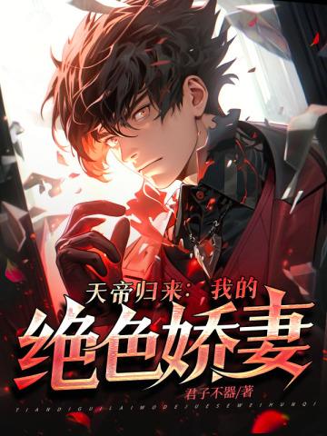 天帝归来在都市免费阅读