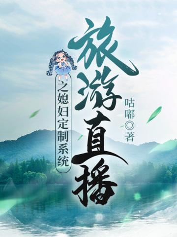 直播之旅行家系统