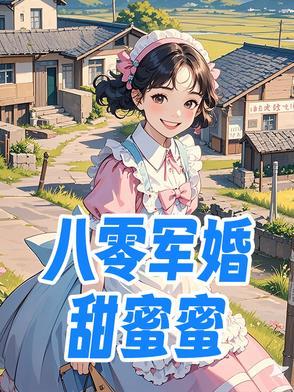 八零军婚甜蜜蜜温绵绵