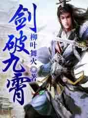 剑破九霄剑无双