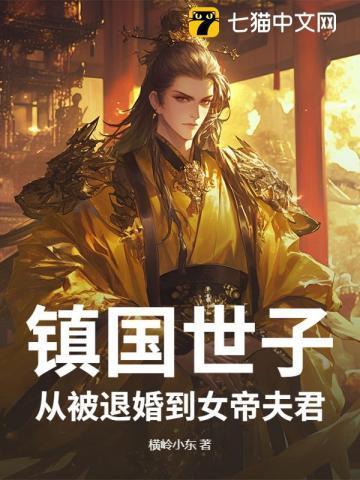 镇国帝后全文免费阅读