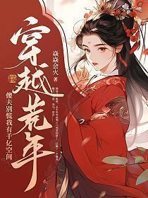 穿越荒年傻夫别慌我有千亿空间短剧全集视频免费