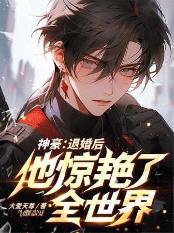 退婚后我成了神豪