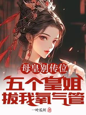 母皇别传位五个皇姐拔我氧气管
