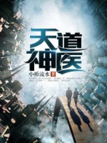 天道神医第二卷