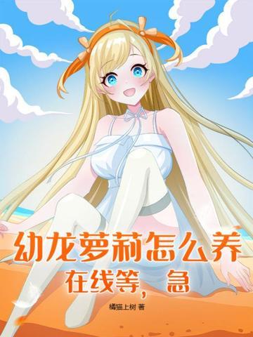 幼龙怎么配