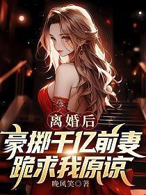 离婚后前妻成首富