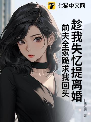 第一章失忆后前夫求复婚第二章一模一样