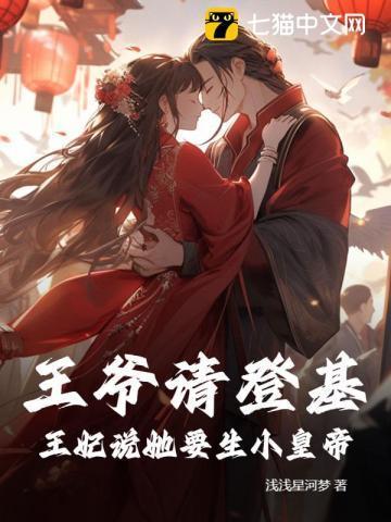 王爷王妃喊你生孩子