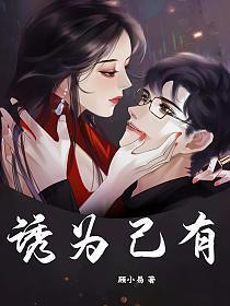 诱为己有TXT