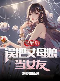 误把丈母娘当女友掌阅网