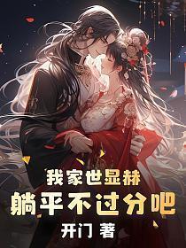 我家世显赫躺平不过分吧免费阅读