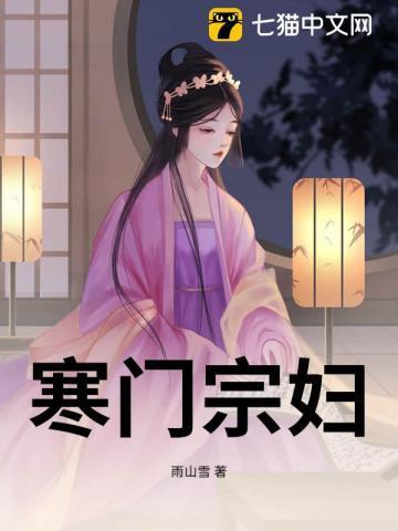 寒门宗妇苏婉免费阅读