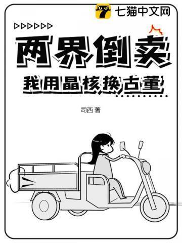 两界倒卖我用晶核换古董