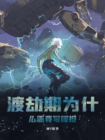 渡劫为什么不上场