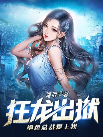 狂龙出狱第一章
