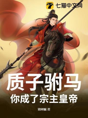 质子驸马gl全文免费阅读
