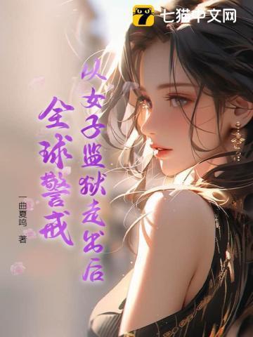 全球女子监狱是什么电影