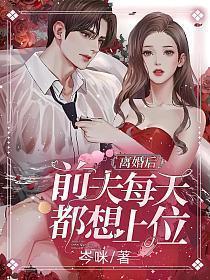 离婚后前夫总是想追我完整版