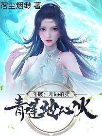 斗破开局拍卖青莲地心火 落尘烟缈 笔趣阁