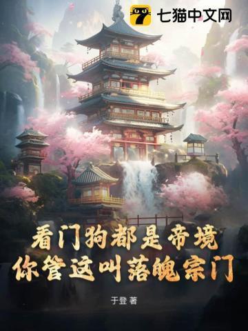 你管这叫落魄宗门的境界划分
