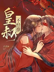 皇叔不经撩苏鹂