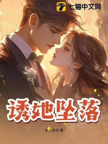 诱她坠落作者晏绥之免费阅读