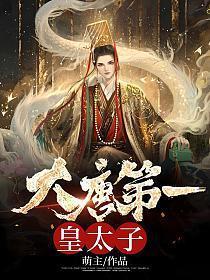 大唐第一皇太子TXT全本