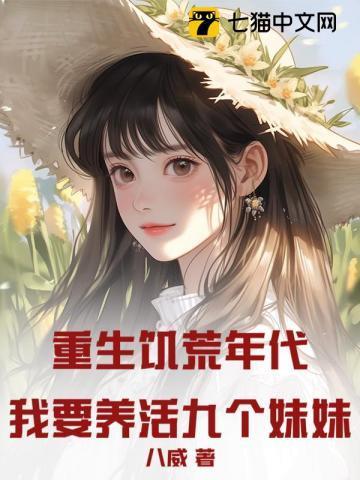 重生饥荒年代的有哪些