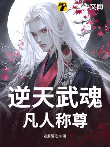 逆天武魂百度百科