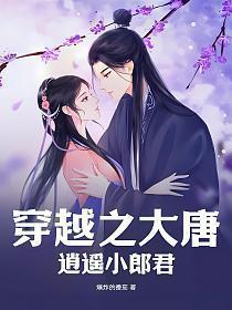 穿越之大唐逍遥小郎君沙雕视频