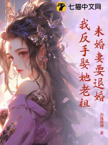 未婚妻总想退婚