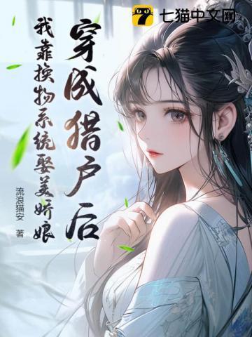 穿越成猎户买来妻