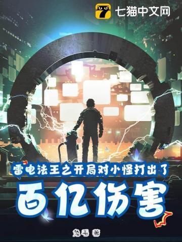 雷电法王之开局对小怪打出了百亿伤害作者兔毛