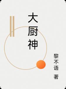 大厨神和小吃货还却个什么人物