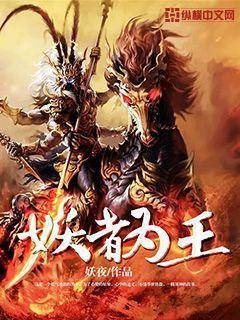 妖者为王第二季