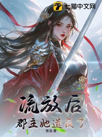 被流放后