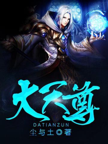 大天尊是什么修为